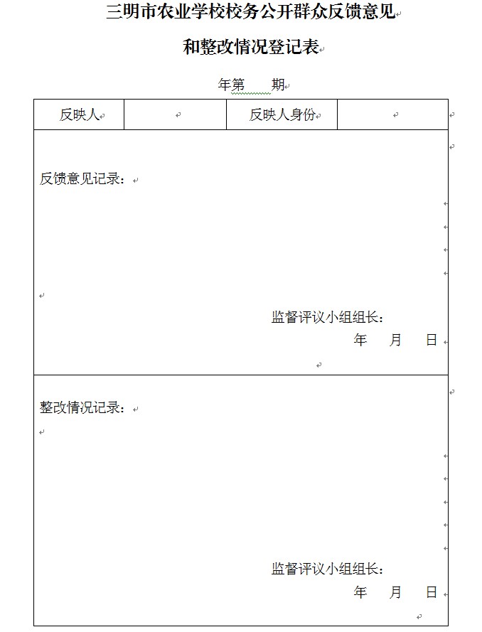 三明市农业学校校务公开群众反馈意见.jpg